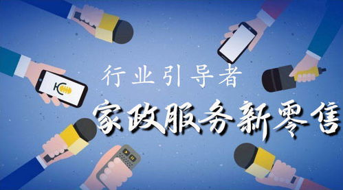 家政服务新零售 运营、管理与教育的融合创新